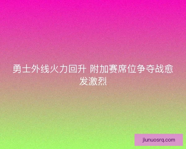 勇士外线火力回升 附加赛席位争夺战愈发激烈