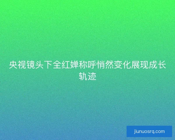 央视镜头下全红婵称呼悄然变化展现成长轨迹